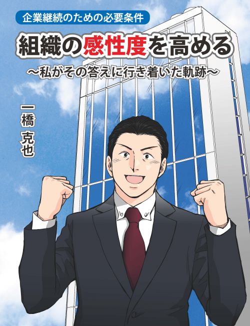 マンガ「組織の感性度を高める ~私がその答えに行き着いた軌跡~」